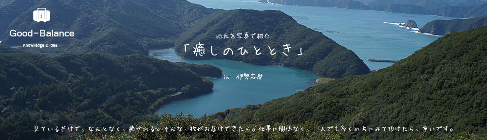 「癒しのひととき」伊勢志摩を写真でお届け。地元スタッフならではのお薦め観光スポットをお届け。